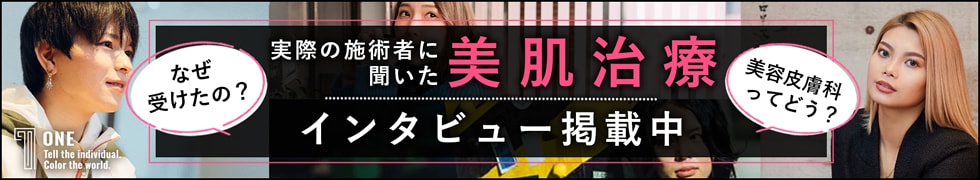 ONE 実際の施術者に聞いた美肌治療インタビュー掲載中