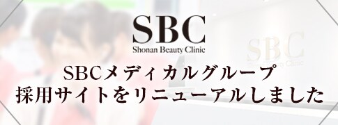 【公式】SBC湘南美容クリニック｜美容整形・美容外科・美容皮膚科