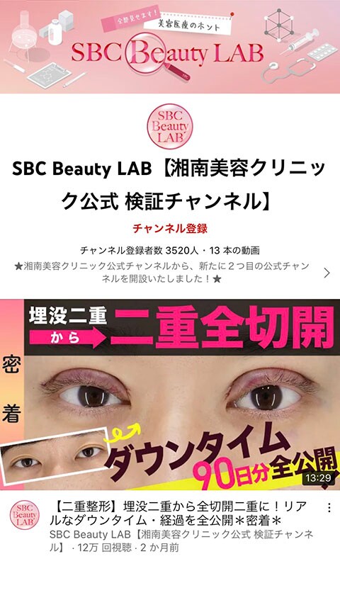 SBC Beauty LAB YouTubeチャンネル