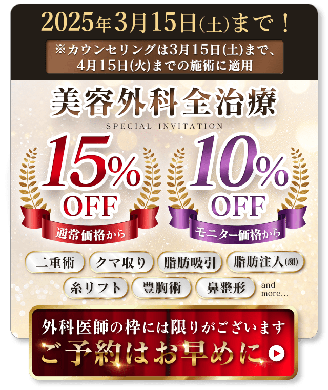 美容外科全治療15%OFF