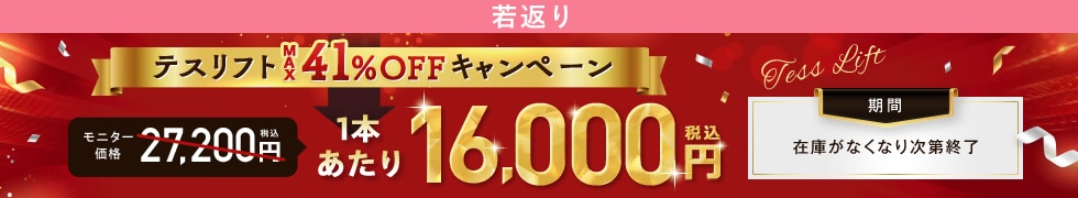 テスリフトキャンペーン