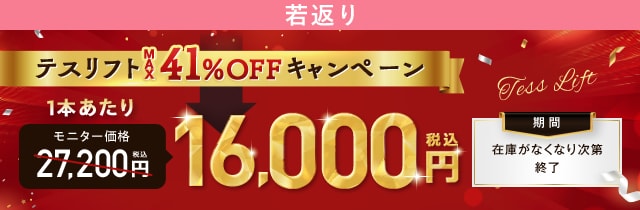 テスリフトキャンペーン