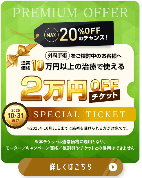 2万円OFFチケット配布中