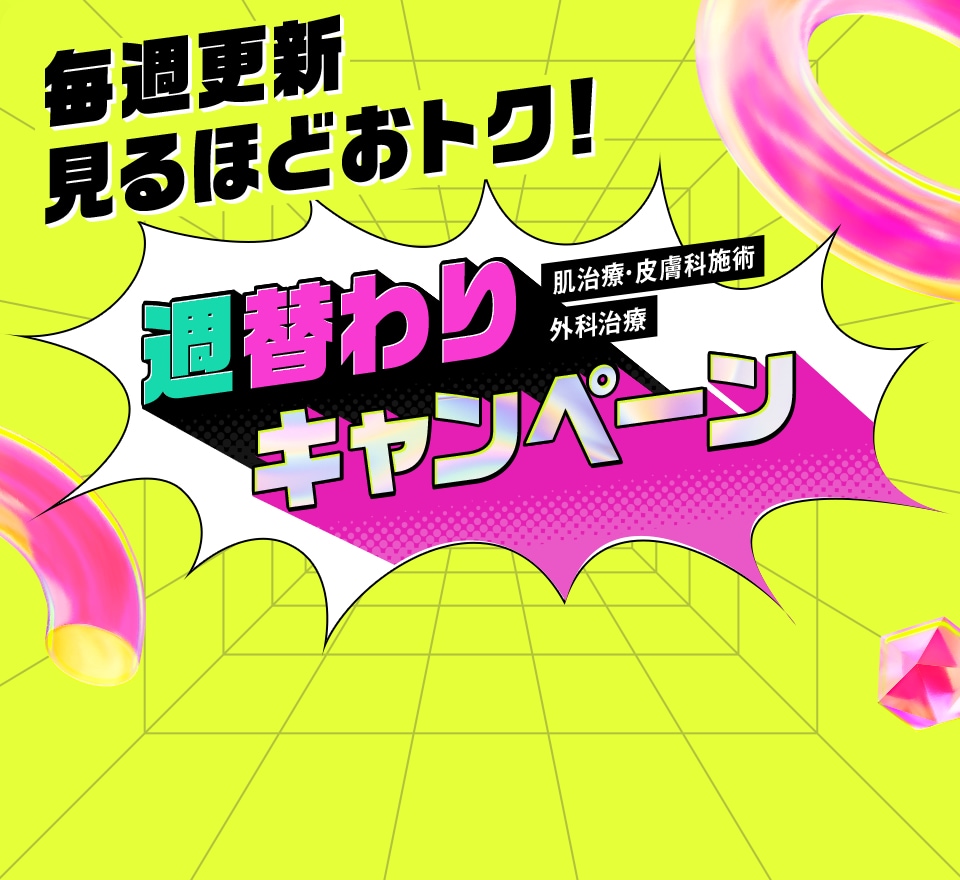 毎週更新 見るほどおトク！週替わりキャンペーン