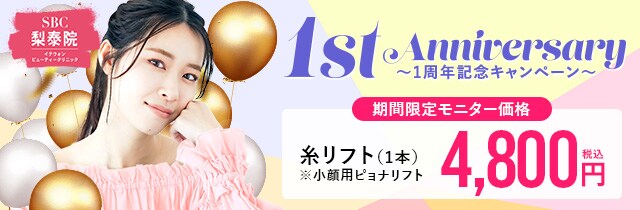 イテウォンビューティークリニック1周年記念キャンペーン