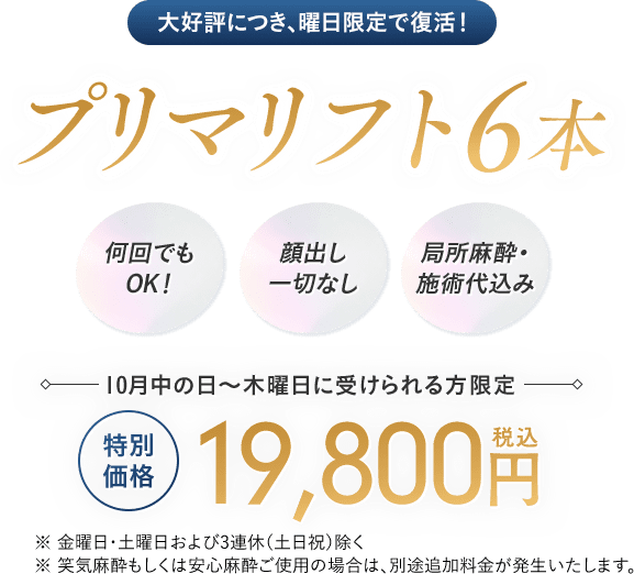 大好評につき、平日限定で復活！プリマリフト6本