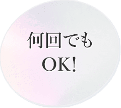 何回でもOK!