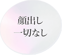 顔出し一切なし