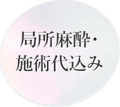 局所麻酔・施術代込み