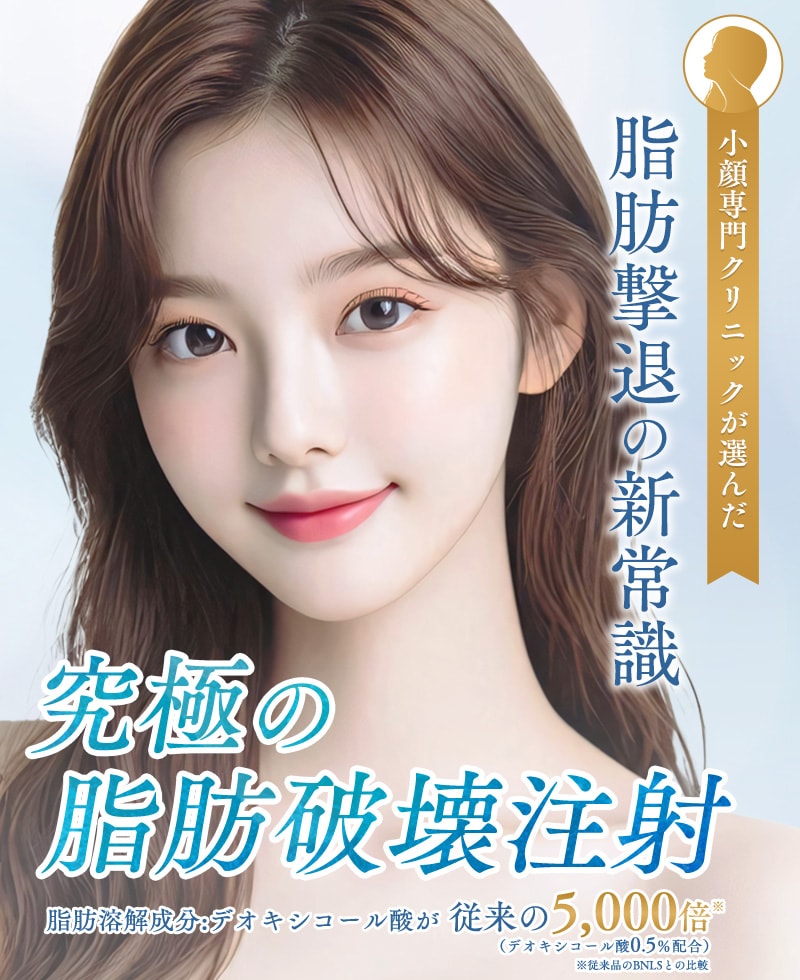 脂肪破壊注射
