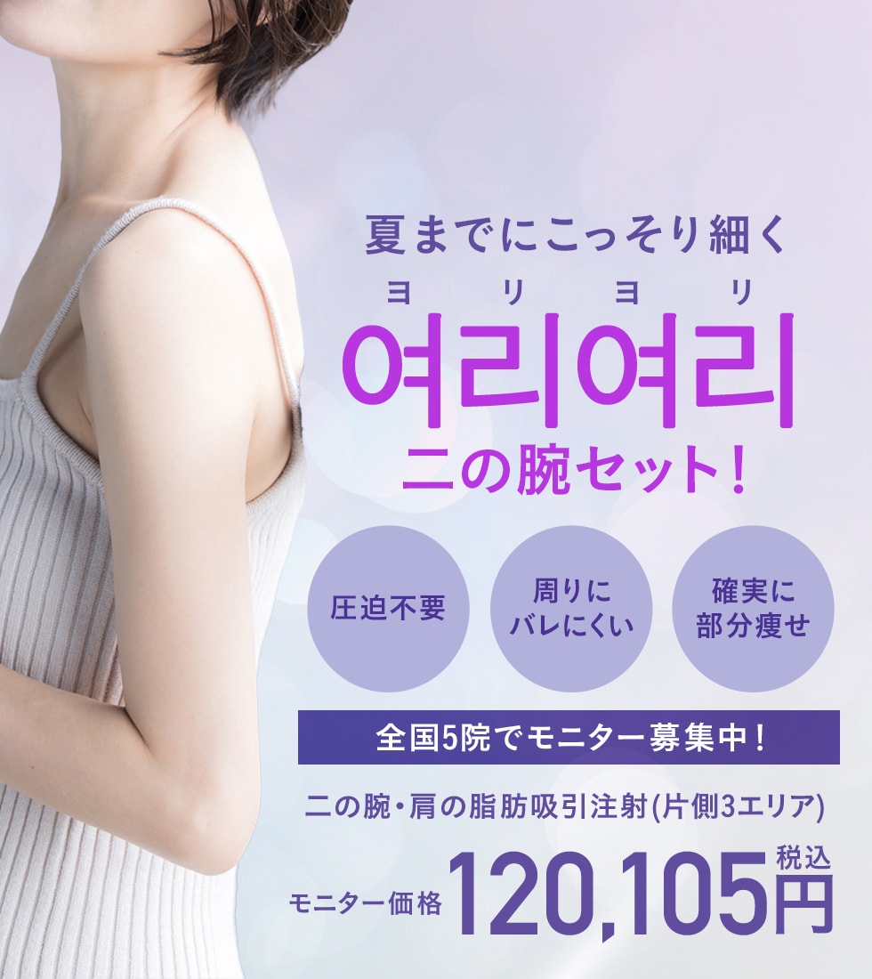 夏までにこっそり細くヨリヨリ二の腕