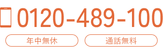 0120-489-100