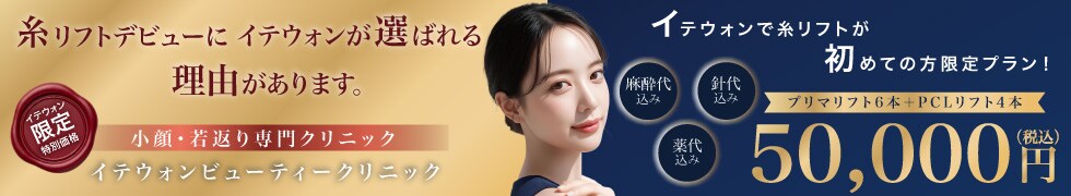 ご新規様限定糸リフト