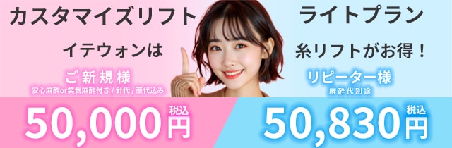 イテウォンは糸リフトがお得!