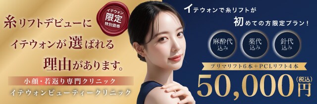 ご新規様限定糸リフト