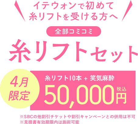 新規コミコミ糸リフトセット