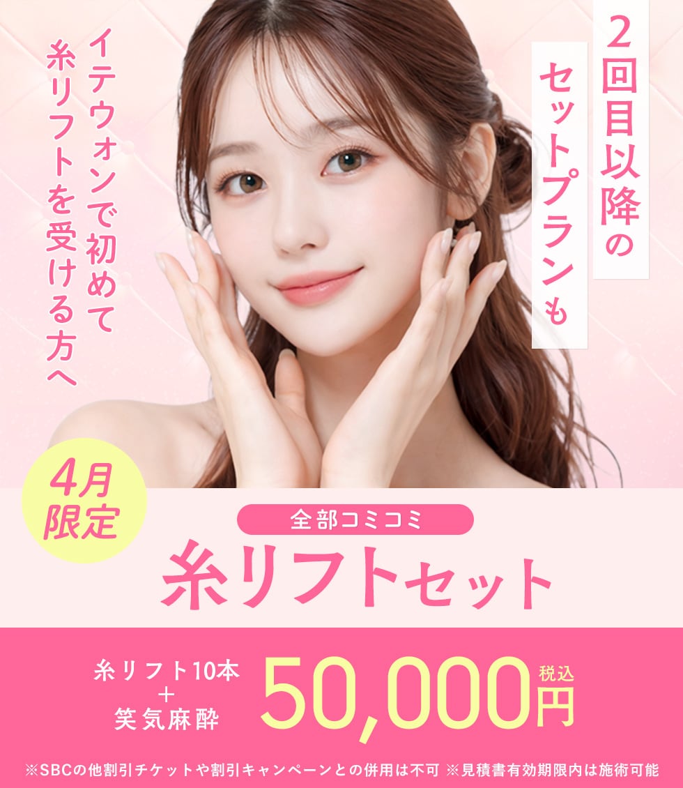 新規コミコミ糸リフトセット