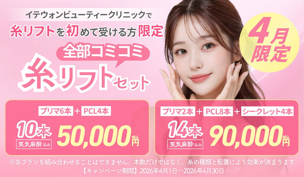 全部コミコミ糸リフトセット