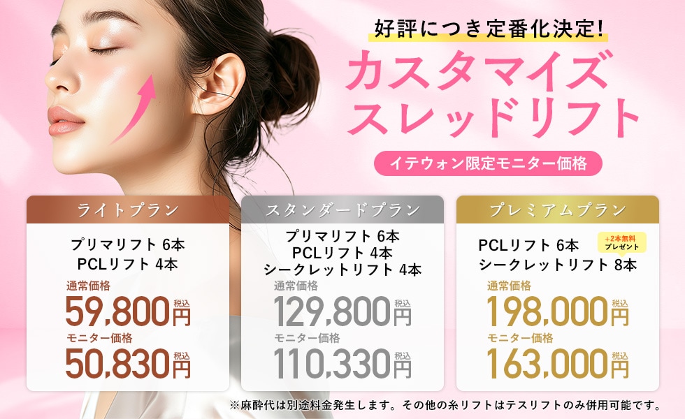 カスタマイズスレッドリフト