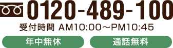 0120-489-100
