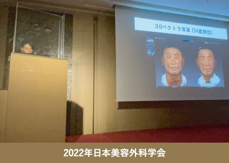 2022年日本美容外科学会