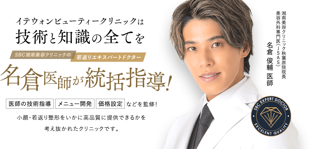 イテウォンビューティークリニックは、技術と知識の全てを名倉医師が統括指導!