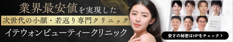 イテウォンビューティークリニック