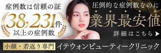 イテウォンビューティークリニック