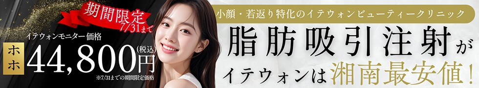 脂肪吸引注射イテウォンビューティークリニック