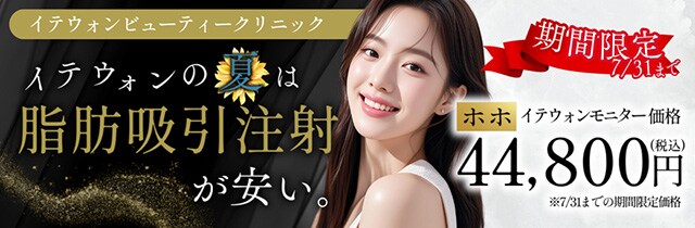 脂肪吸引注射イテウォンビューティークリニック