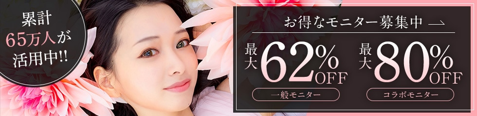 お得なモニター募集中