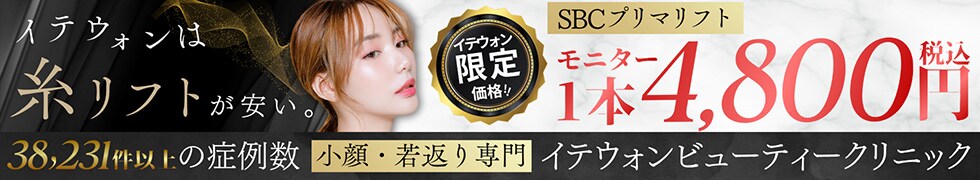 イテウォンビューティークリニック糸リフト