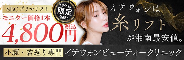 イテウォンビューティークリニック糸リフト
