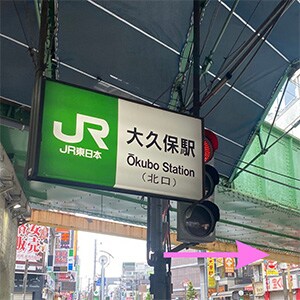 JR大久保駅北口の改札を出て、右の横断歩道を渡ります。