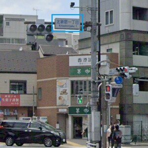 北新宿一丁目の横断歩道です。