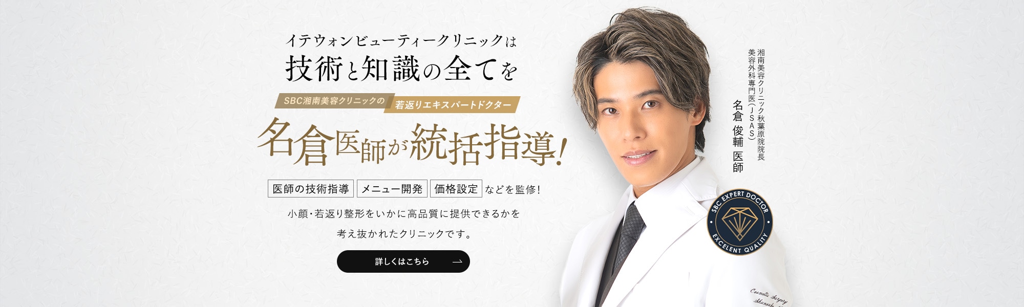 イテウォンビューティークリニックは、技術と知識の全てを名倉医師が統括指導！
