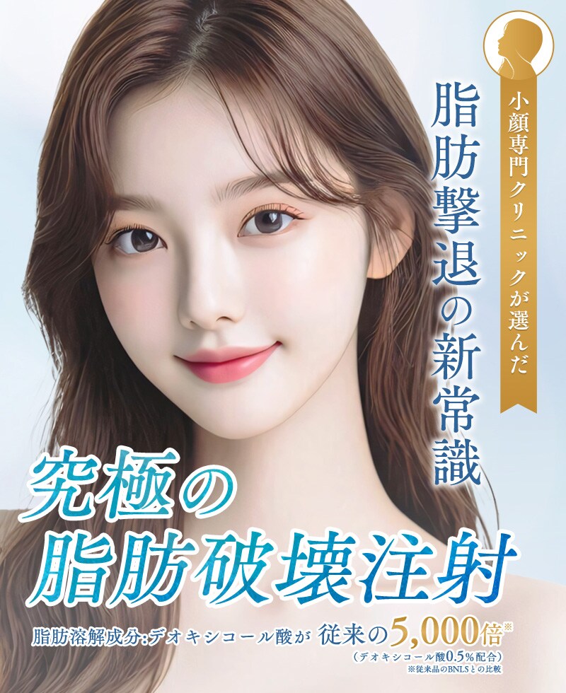 脂肪破壊注射