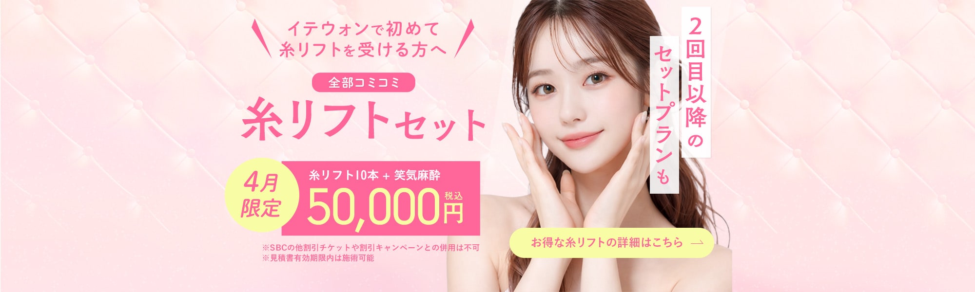 新規コミコミ糸リフトセット