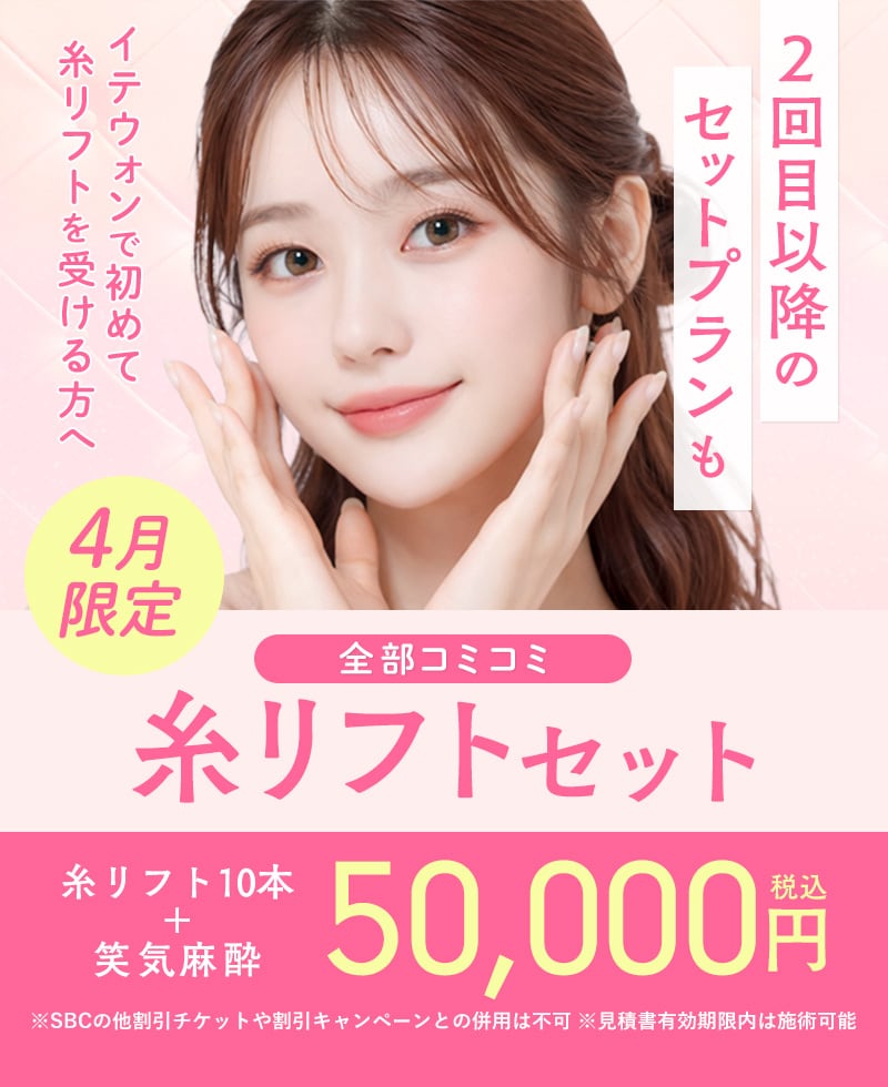 新規コミコミ糸リフトセット