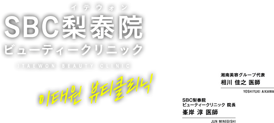 SBC梨泰院 ビューティークリニック