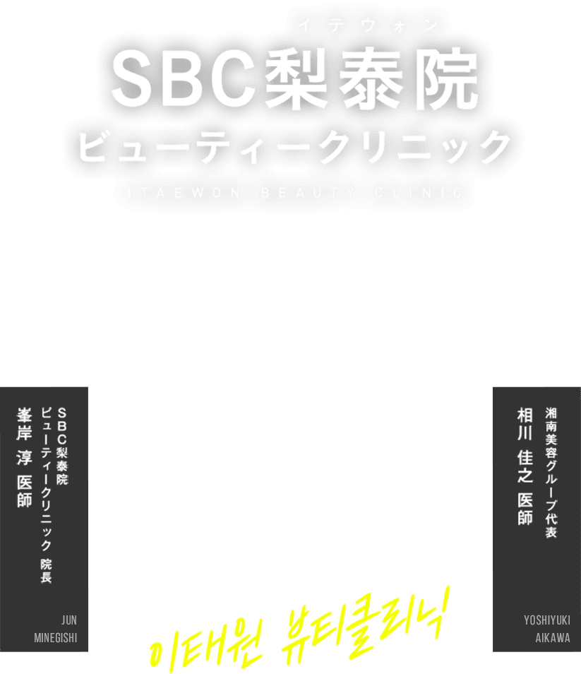 SBC梨泰院 ビューティークリニック