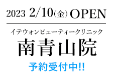 南青山院OPEN