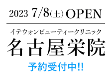 名古屋栄院OPEN