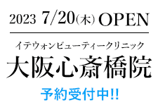 大阪心斎橋院OPEN