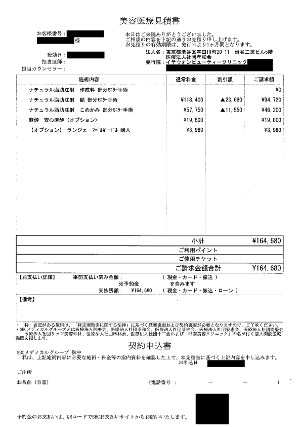 見積書(脂肪注入)