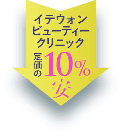 通常価格の 10% OFF