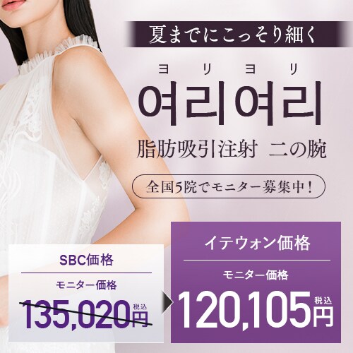  脂肪吸引注射 ヨリヨリ二の腕セット