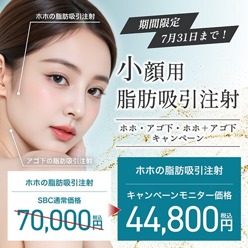 脂肪吸引注射が大幅値下げ！