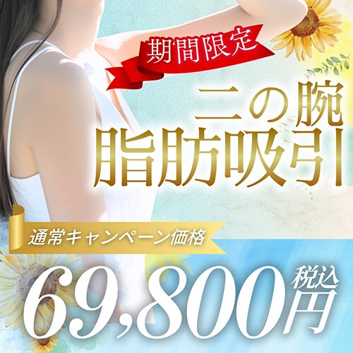 ボディ脂肪吸引が大幅値下げ!