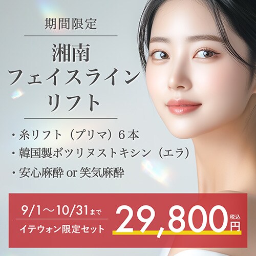 湘南フェイスラインリフト